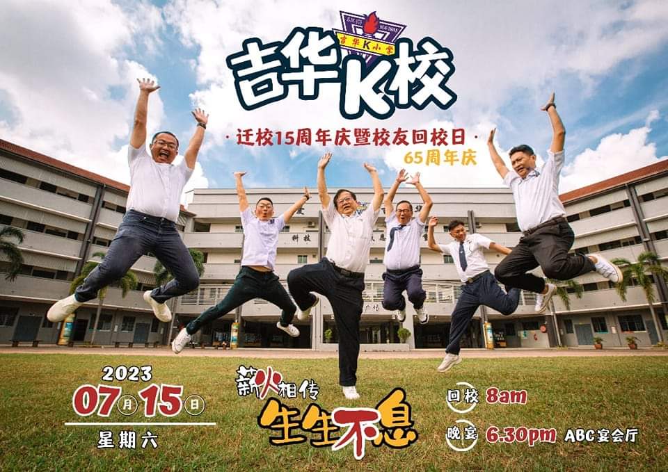 吉华亚罗士打吉华校友会 - PERSATUAN BEKAS MURID-MURID SEKOLAH KEAT HWA.