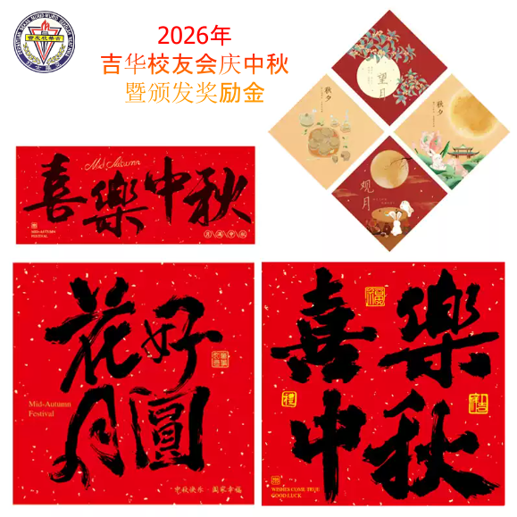 2026年庆中秋暨颁发学业奖励金