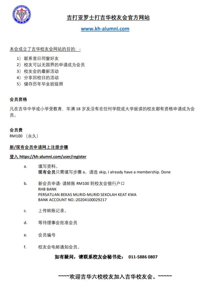 吉华亚罗士打吉华校友会 - PERSATUAN BEKAS MURID-MURID SEKOLAH KEAT HWA.