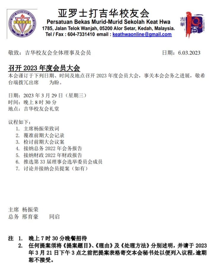 吉华亚罗士打吉华校友会 - PERSATUAN BEKAS MURID-MURID SEKOLAH KEAT HWA.