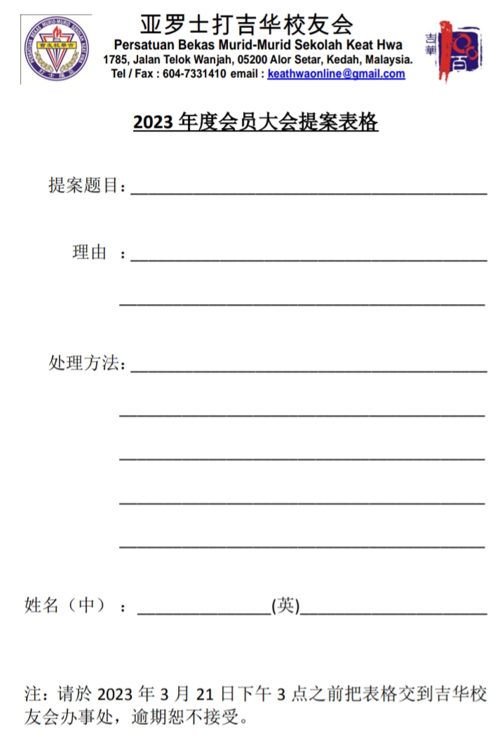 吉华亚罗士打吉华校友会 - PERSATUAN BEKAS MURID-MURID SEKOLAH KEAT HWA.