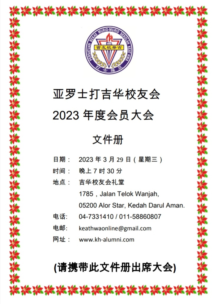 吉华亚罗士打吉华校友会 - PERSATUAN BEKAS MURID-MURID SEKOLAH KEAT HWA.
